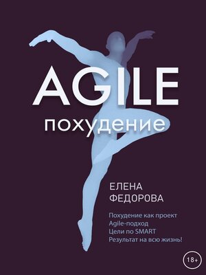 cover image of Agile-похудение